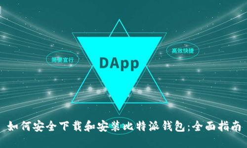 如何安全下载和安装比特派钱包：全面指南