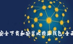如何安全下载和安装比特派钱包：全面指南