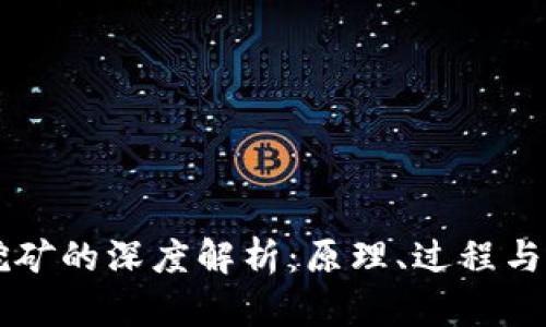 区块链挖矿的深度解析：原理、过程与未来展望