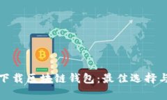 如何安全下载区块链钱包：最佳选择与注意事项