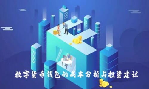  数字货币钱包的成本分析与投资建议