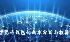  数字货币钱包的成本分析与投资建议