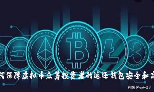 如何保障虚拟币众筹投资者的返还钱包安全和高效