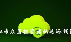 如何保障虚拟币众筹投资者的返还钱包安全和高