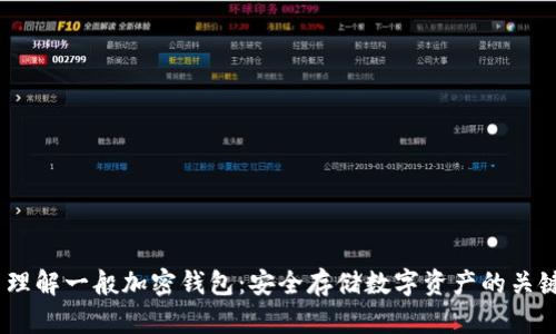  理解一般加密钱包：安全存储数字资产的关键