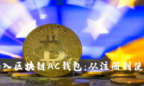如何有效地加入区块链AC钱包：从注册到使用的全面指南