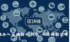 如何有效地加入区块链AC钱包：从注册到使用的全