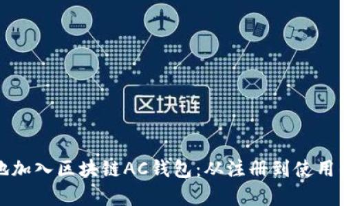 如何有效地加入区块链AC钱包：从注册到使用的全面指南