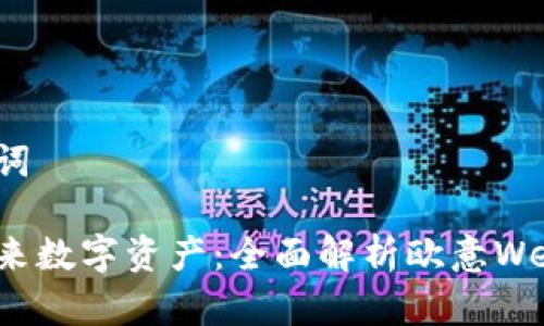和关键词
```xml
掌握未来数字资产：全面解析欧意Web3钱包