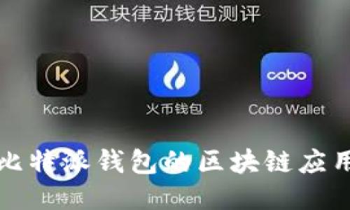 深入探索比特派钱包的区块链应用及其优势