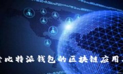 深入探索比特派钱包的区块链应用及其优势
