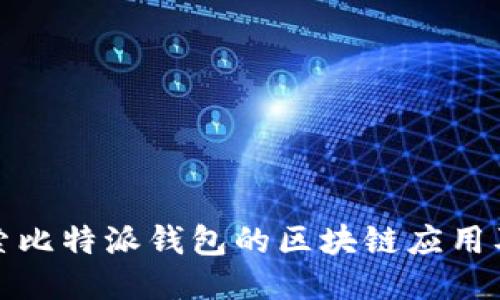 深入探索比特派钱包的区块链应用及其优势