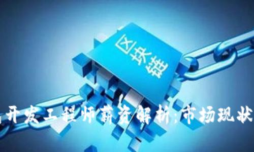 区块链钱包开发工程师薪资解析：市场现状与未来趋势