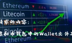 以下是您请求的内容：深入探讨虚拟币钱包中的