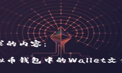 以下是您请求的内容：

深入探讨虚拟币钱包中的Wallet文件及其安全性