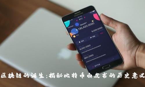 区块链的诞生：揭秘比特币白皮书的历史意义