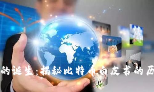 区块链的诞生：揭秘比特币白皮书的历史意义