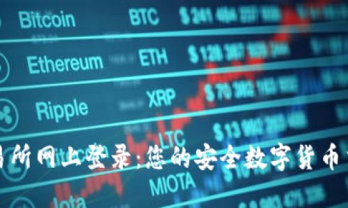 中币交易所网上登录：您的安全数字货币交易之旅
