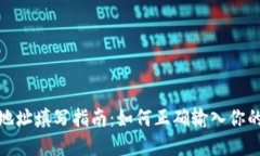 和关键词加密钱包地址填写指南：如何正确输入
