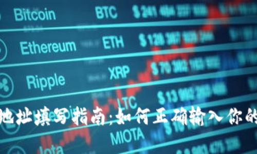 和关键词

加密钱包地址填写指南：如何正确输入你的钱包地址