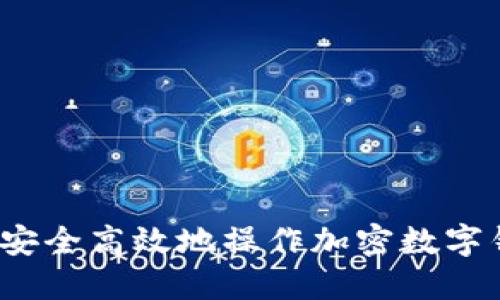 如何安全高效地操作加密数字钱包？