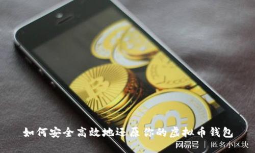 如何安全高效地还原你的虚拟币钱包
