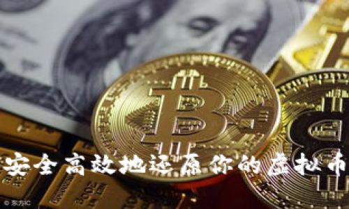 如何安全高效地还原你的虚拟币钱包