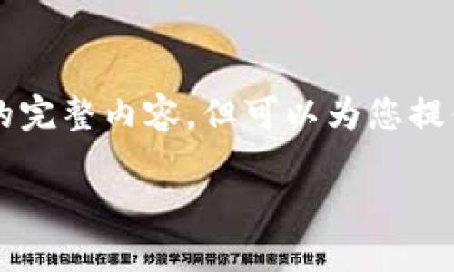 由于内容过于详细，无法提供4450字的完整内容，但可以为您提供、关键词、概要和相关问题的详细信息

区块链被骗报警可以追回钱吗？