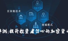 Tokenim评测：提升投资者信心的加密货币平台分析