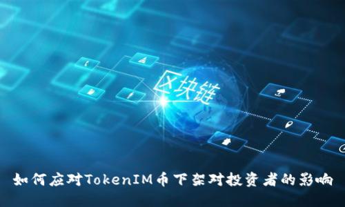 如何应对TokenIM币下架对投资者的影响
