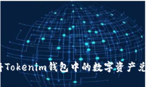 : 如何轻松地将Tokenim钱包中的数字资产兑换成其他币种？