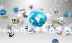 : 如何轻松地将Tokenim钱包中的数字资产兑换成其