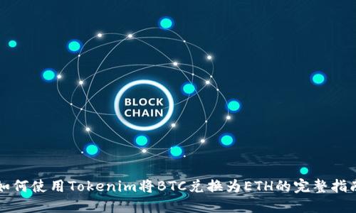 如何使用Tokenim将BTC兑换为ETH的完整指南
