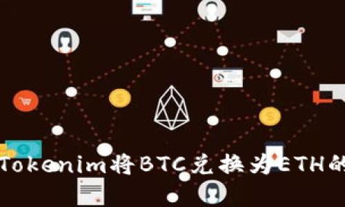 如何使用Tokenim将BTC兑换为ETH的完整指南