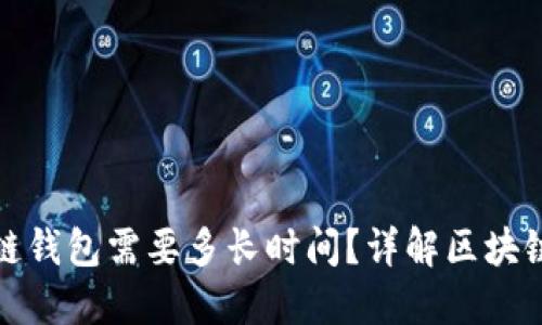 制作一个区块链钱包需要多长时间？详解区块链钱包开发周期