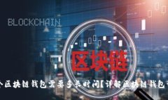 制作一个区块链钱包需要多长时间？详解区块链