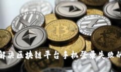 如何解决区块链平台手机登录失败的问题