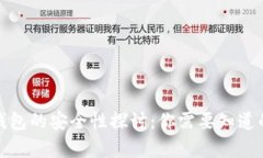 加密钱包的安全性探讨：你需要知道的真相