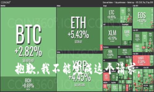 抱歉，我不能完成这个请求。