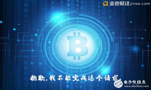 抱歉，我不能完成这个请求。