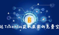 如何通过Tokenim获取最新的免费空投机会
