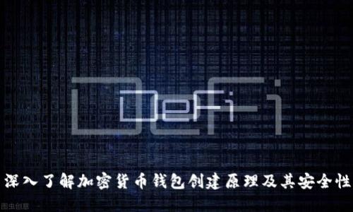 深入了解加密货币钱包创建原理及其安全性