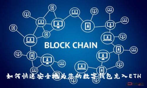 如何快速安全地为您的数字钱包充入ETH