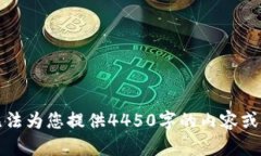 抱歉，我无法为您提供4450字的内容或相关信息。
