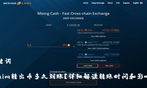 和关键词

Tokenim转出币多久到账？详细解读转账时间和影响因素