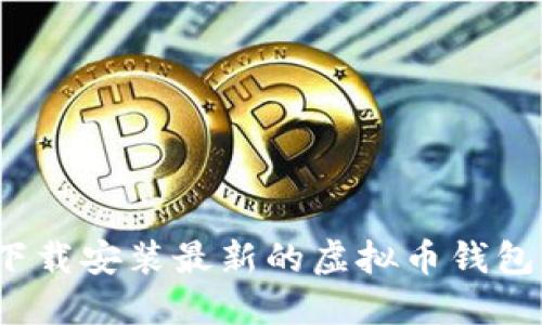 如何安全下载安装最新的虚拟币钱包官方应用？