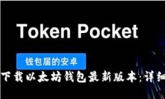 如何下载以太坊钱包最新版本：详细指南