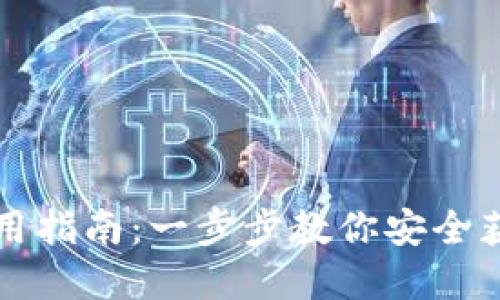 比特派下载链接的使用指南：一步步教你安全获取和安装比特派钱包