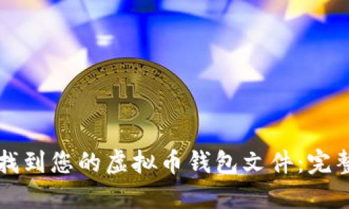 如何找到您的虚拟币钱包文件：完整指南