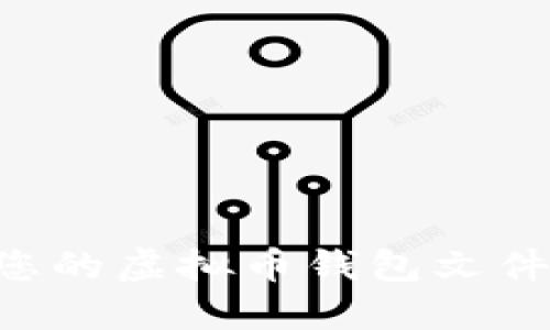 如何找到您的虚拟币钱包文件：完整指南